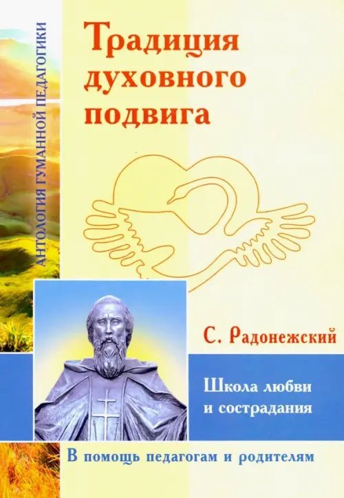 Антология гуманной педагогики Традиция духовного подвига. Школа любви и сострадания