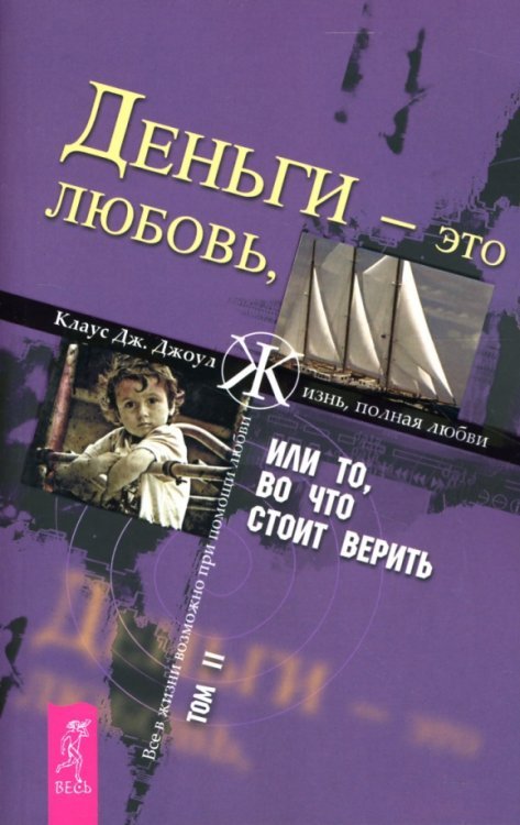 Деньги - это любовь, или То, во что стоит верить. Том 2