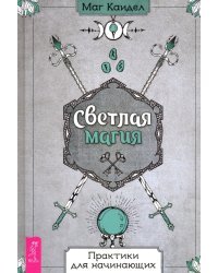 Светлая магия. Практики для начинающих