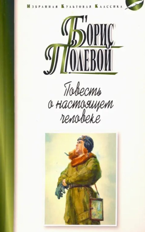 Избранная культовая классика Повесть о настоящем человеке