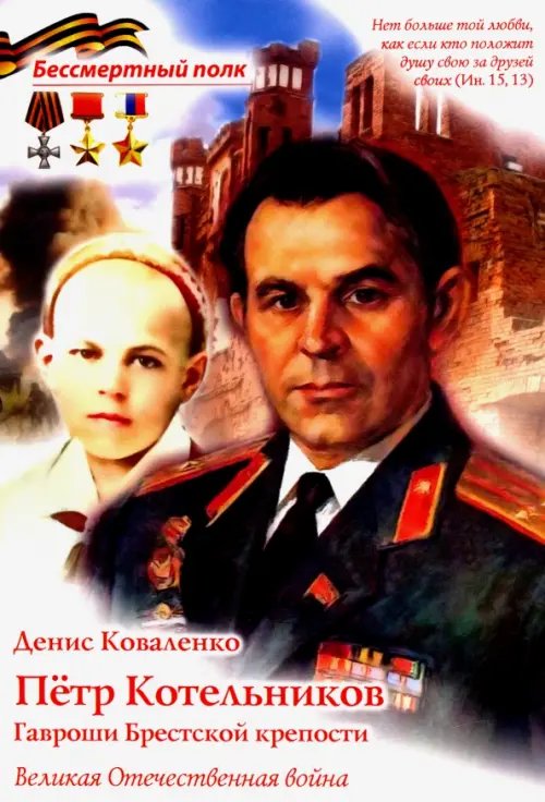 Пётр Котельников. Гавроши Брестской крепости