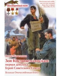 Зоя Космодемьянская: первая девушка - Герой Советского Союза