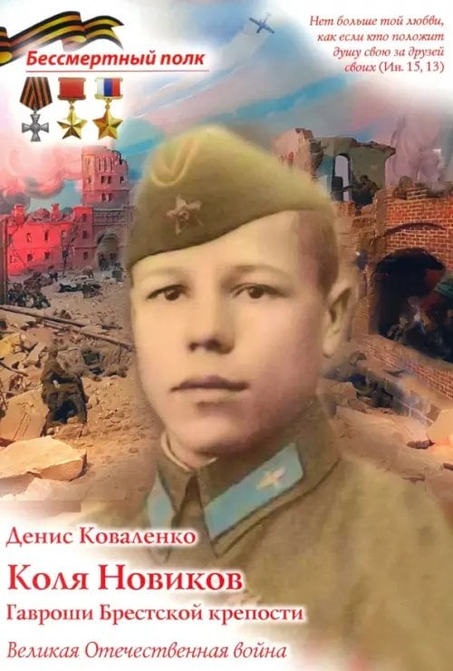 Бессмертный полк Коля Новиков. Гавроши Брестской крепости