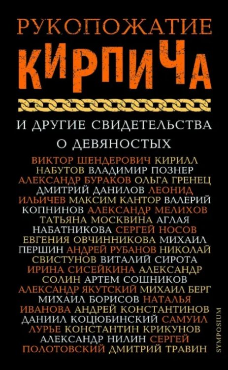 Рукопожатие кирпича и другие свидетельства о 90-х