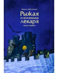 Рыжая племянница лекаря. Книга 1