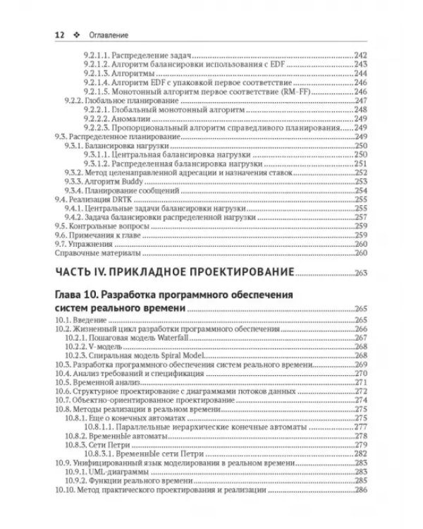 Дополнительное изображение книги «Распределенные системы реального времени. Теория и практика»