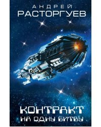 Контракт на одну битву