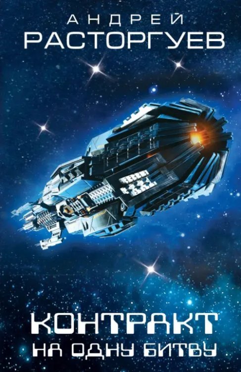 Космическая фантастика Контракт на одну битву