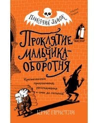 Проклятие мальчика-оборотня