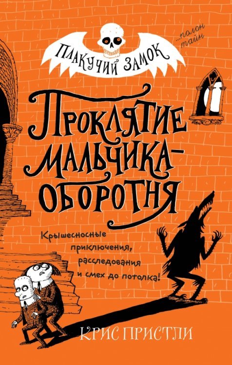 Детск. Плакучий замок. Загадки, легенды, рассл. Проклятие мальчика-оборотня