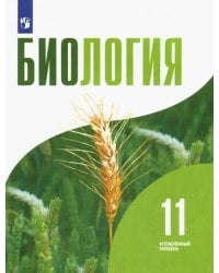 Биология. 11 класс. Учебник. Углублённый уровень. ФГОС