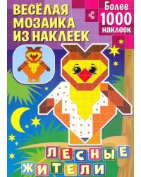 Лесные жители