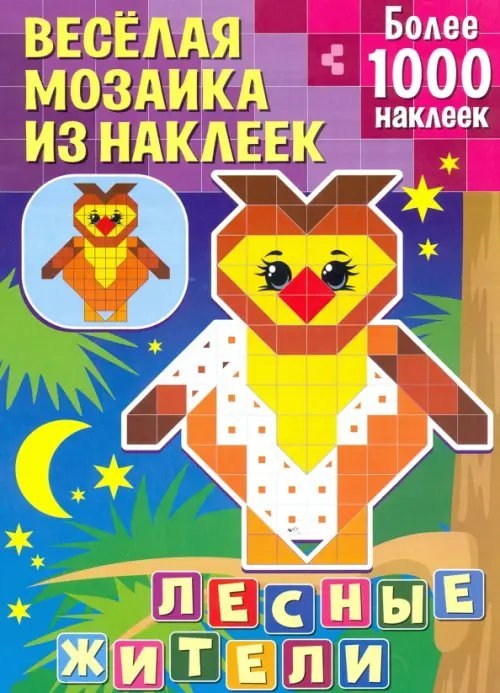 Веселая мозаика из наклеек Лесные жители