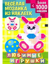Любимые игрушки