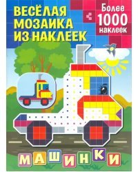 Машинки