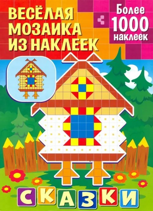 Веселая мозаика из наклеек Сказки