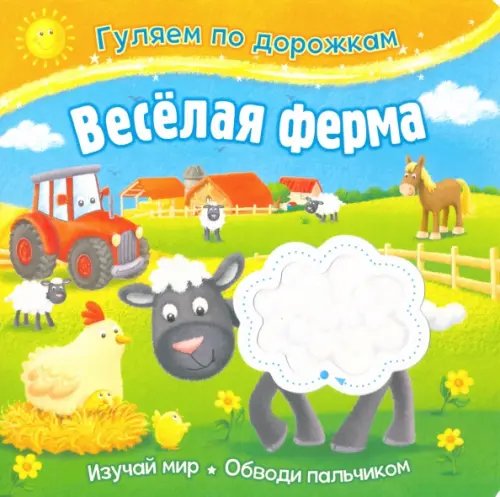Гуляем по дорожкам Веселая ферма
