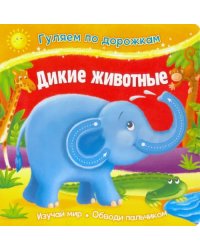 Дикие животные