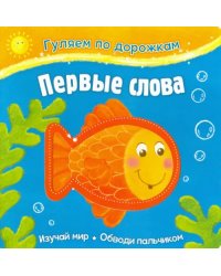 Первые слова