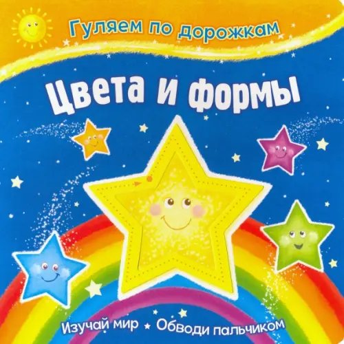 Гуляем по дорожкам Цвета и формы