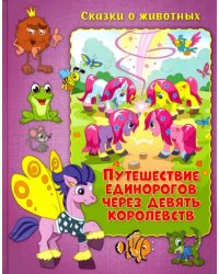 Путешествие единорогов через девять королевств