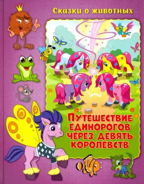 Сказки о животных Путешествие единорогов через девять королевств