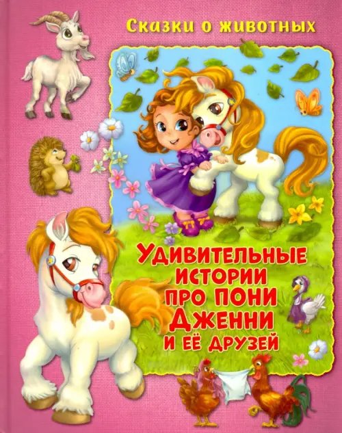 Сказки о животных Удивительные истории про пони Дженни и ее друзей