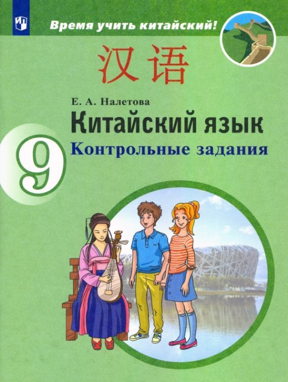 Китайский язык. Время учить китайский! (5-9) Китайский язык. 9 класс. Контрольные задания