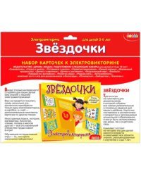 Набор карточек у электровикторине. Звездочки