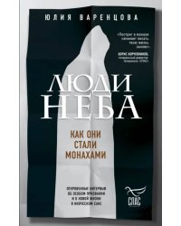 Люди неба. Как они стали монахами