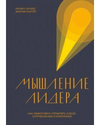 Мышление лидера. Как эффективно управлять собой, сотрудниками и компанией