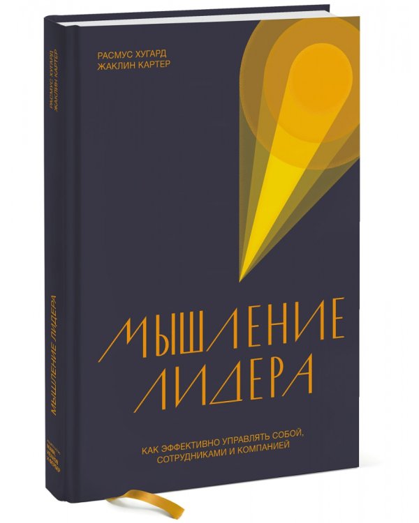 Мышление лидера. Как эффективно управлять собой, сотрудниками и компанией