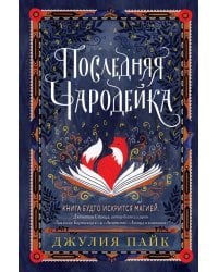 Последняя чародейка