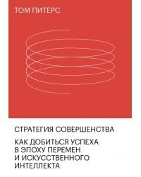 Стратегия совершенства. Как добиться успеха в эпоху перемен и искусственного интеллекта