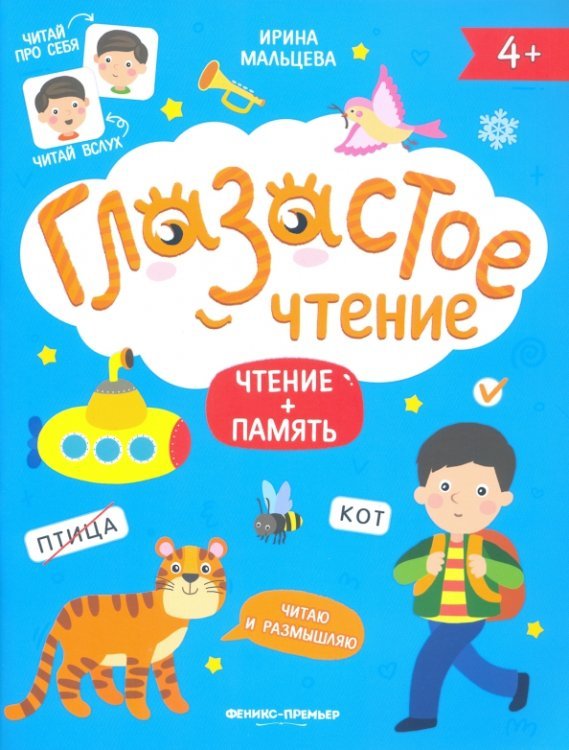 Глазастое чтение Чтение + память