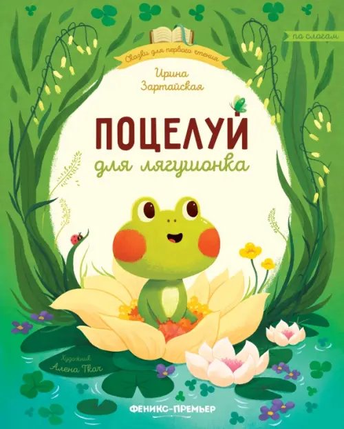 Сказки для первого чтения Поцелуй для лягушонка