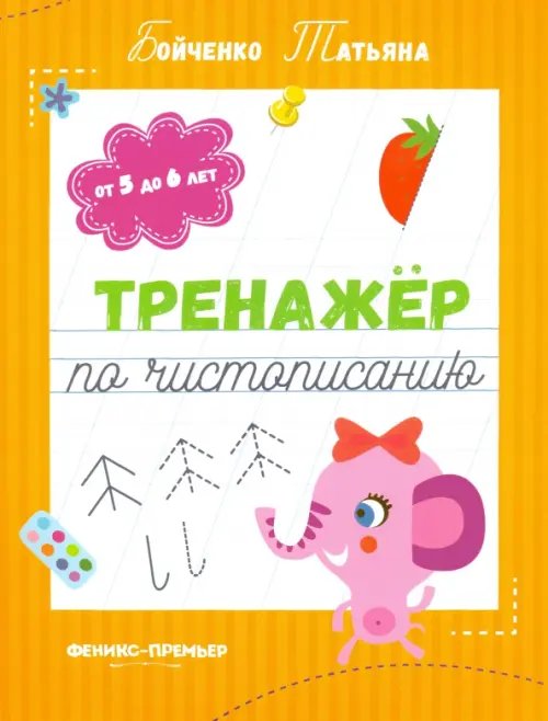 Тренажер по чистописанию Тренажер по чистописанию. От 5 до 6 лет. Прописи
