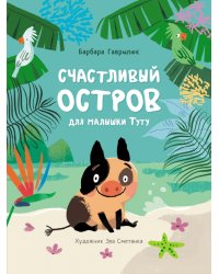 Счастливый остров для малышки Туту