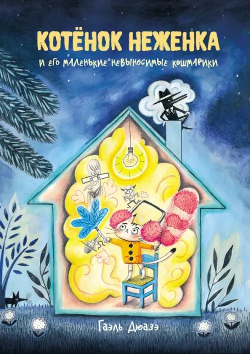 Котёнок Неженка и его маленькие невыносимые кошмарики Котёнок Неженка и его маленькие невыносимые кошмарики