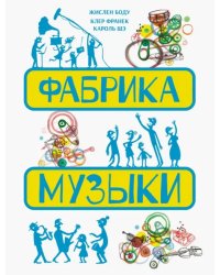 Фабрика музыки