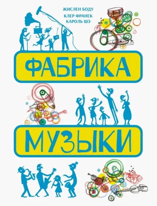 Фабрика музыки