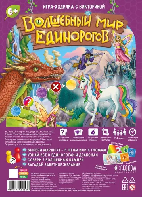Игра-ходилка с викториной &quot;Волшебный мир единорогов&quot;