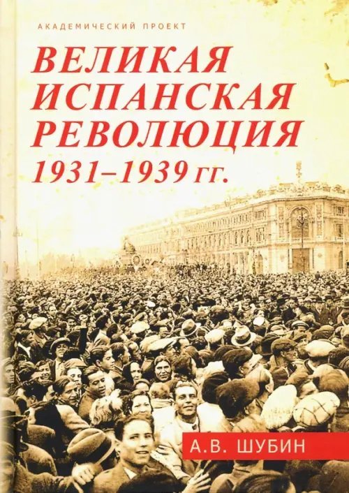Всеобщая история: ХХ век Великая испанская революция 1931-1939 гг.