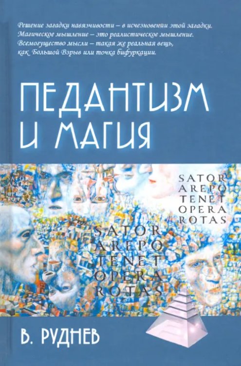 Психологические технологии Педантизм и магия
