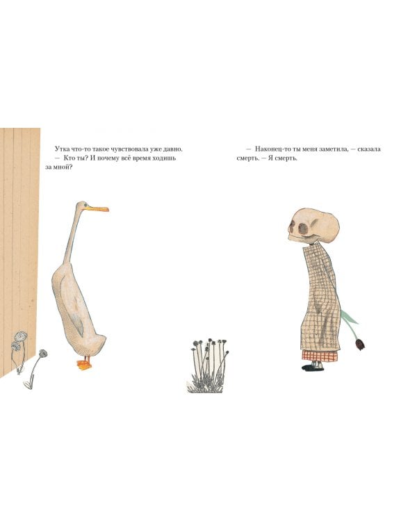 Утка, Смерть и Тюльпан