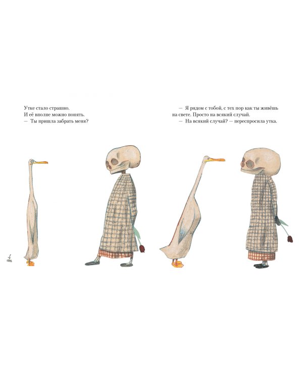 Утка, Смерть и Тюльпан