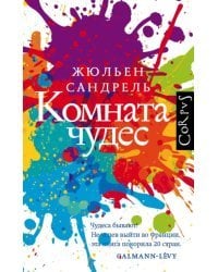 Комната чудес