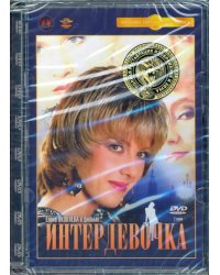 DVD. Интердевочка. Ремастированный фильм