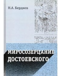 Миросозерцание Достоевского