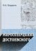 Миросозерцание Достоевского
